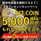 Bitcoin キャンペーン (キャンペーン対象案件を1件利用)