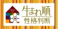 生まれ順 性格判断