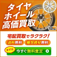 タイヤ買取ナンバーワン