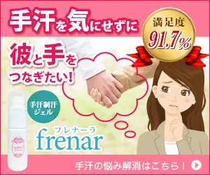 手汗用制汗ジェル フレナーラ