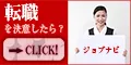 ジョブナビ 5500円コース