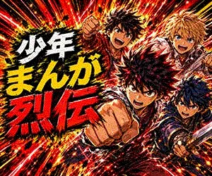 少年まんが烈伝(月額2200円(税込)コース・docomo/SB用)
