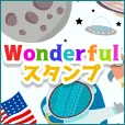 Wonderfulスタンプ月額2000円コース(docomo)