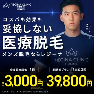 メンズ脱毛 レジーナクリニックオム