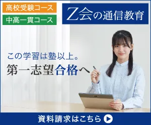 Z会:中学生対象コース