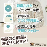 オンラインFPカフェ（無料WEB面談）