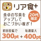 リア食（20枚以上画像アップロード）