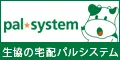 生協の宅配パルシステム