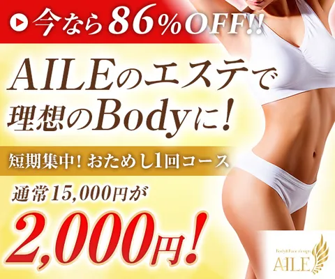 レディースエステサロン AILE(エール)