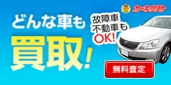電話1本で無料査定・高価買取 中古車買取カーネクスト