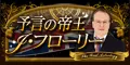 予言の帝王J・フローリー