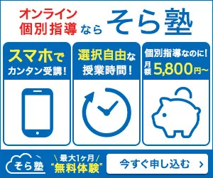 そら塾(無料体験参加)