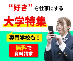 なるには進学サイト 大学部特集