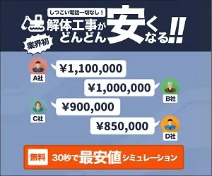 解体の窓口