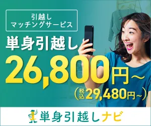 単身引越しナビ