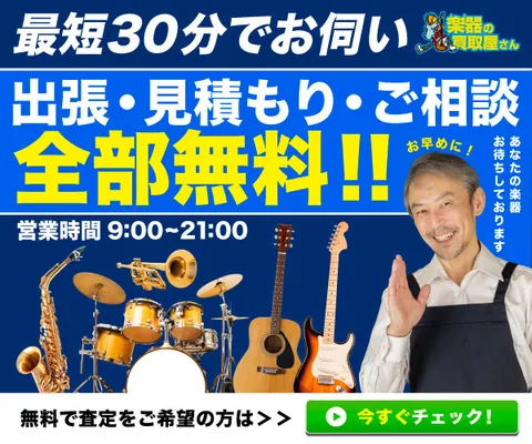 楽器の買取屋さん