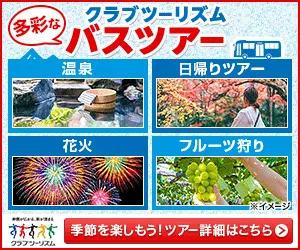 クラブツーリズム バス旅行予約