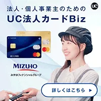 UC法人カードBiz