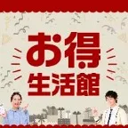 お得生活館(新規会員登録後、クーポン使い放題プラン(月額980円)の決済完了)