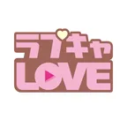 ラブキャLOVE(1650円コース)(docomo,au)