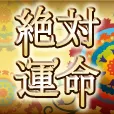 絶対運命 396円コース
