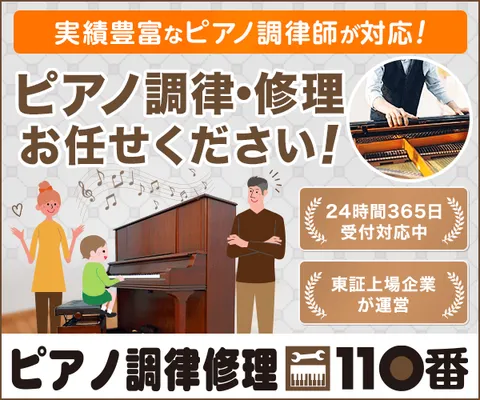 優良ピアノ調律修理業者紹介サービス ピアノ調律修理110番