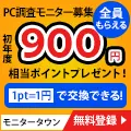 モニタータウン(自宅PC用)