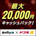Zucks @nifty with ドコモ光(90日以内の開通工事完了時点または利用開始)