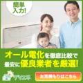 グリエネ(オール電化)