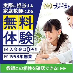 実際の教師で体験できる 入会金0円で月謝もリーズナブル 家庭教師ファースト
