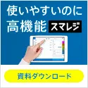 高機能クラウドPOSレジ スマレジ