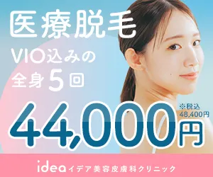 イデア美容皮膚科クリニック 全身医療脱毛