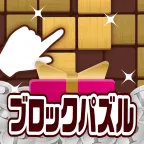 ポイ活&懸賞ブロックパズル - 脳トレ 人気 パズルゲーム(多段階)
