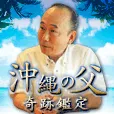 過去登録者も可 奇跡鑑定 沖縄の父 396円コース