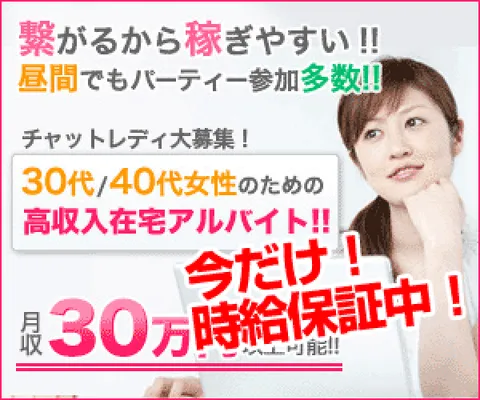 LoveChat 30代以上向け高収入求人 チャットレディー募集