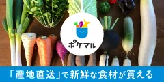 日本最大級の産直サイト ポケットマルシェ