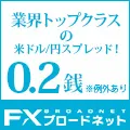 FXブロードネット口座開設
