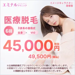 全身医療脱毛美容クリニック エミナルクリニック