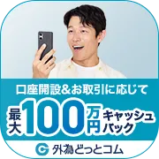 外為どっとコム_新規口座開設＋入金10万円＋5万通貨以上（50Lot以上）の取引完了