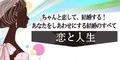 恋と人生
