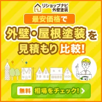 リショップナビ 外壁塗装