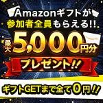 プレプレ アマゾンギフト5000円キャンペーン LINE友達追加後、広告1件利用