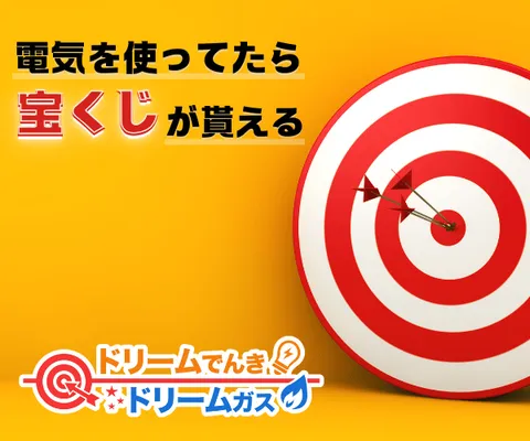 宝くじがもらえる 新電力サービス ドリームでんき