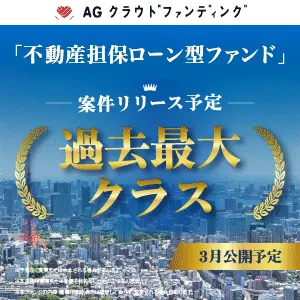 AGクラウドファンディング 50万円以上投資
