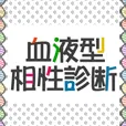 血液型相性診断 396円コース