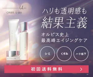 オルビス ユードット