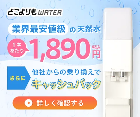 ボトル2本プレゼント 乗り換え返金サポート どこよりもウォーター