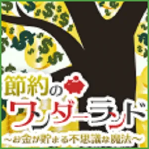 節約のワンダーランド 500円コース(docomo/au)