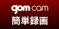 ポチっと押すだけ簡単録画 GOM Cam(ゴムカム)