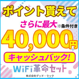 WiFi革命セット